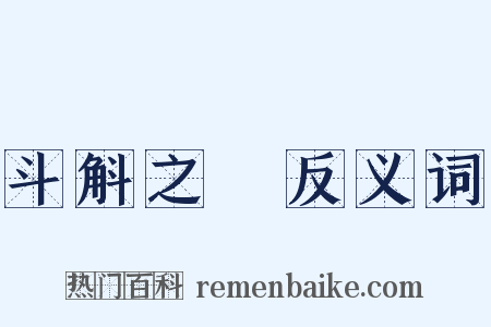 斗斛之祿反义词是什么意思的图片